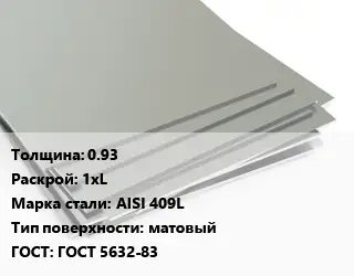 Лист нержавеющий 0.93 1хL Сталь: AISI 409L Тип:матовый ГОСТ 5632-83